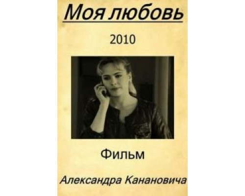   Моя любовь (смотреть онлайн)