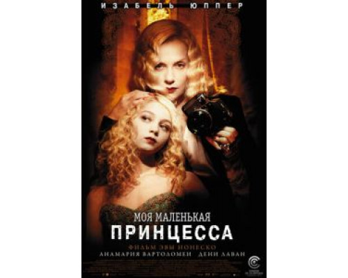   Моя маленькая принцесса (смотреть онлайн)