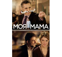 Моя мама (2015)
