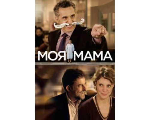   Моя мама (смотреть онлайн)