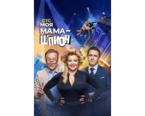 Моя мама — шпион 1 сезон  смотреть онлайн 