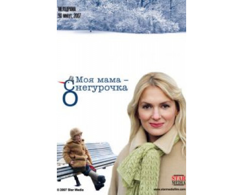 Моя мама Снегурочка (смотреть онлайн)