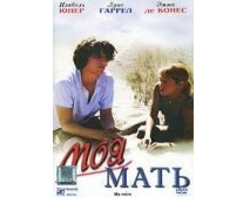 Моя мать (смотреть онлайн)