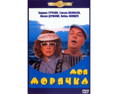 Моя морячка (смотреть онлайн)