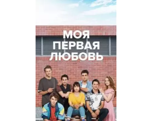 Моя первая любовь 1-2 сезон  смотреть онлайн 