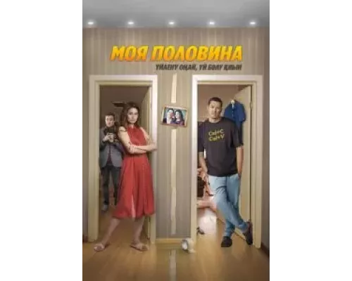 Моя половина (смотреть онлайн)