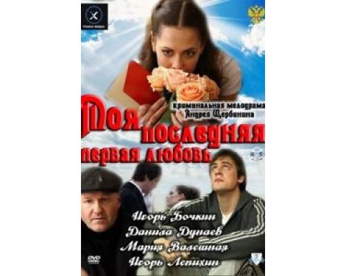 Моя последняя первая любовь (смотреть онлайн)