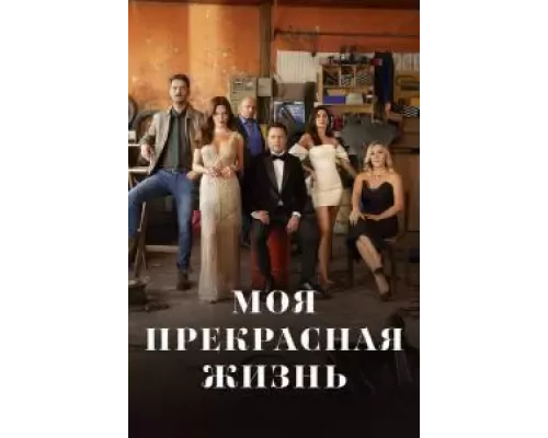 Моя прекрасная жизнь 1 сезон  смотреть онлайн 