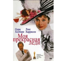 Моя прекрасная леди (1964)