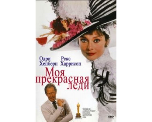 Моя прекрасная леди (смотреть онлайн)