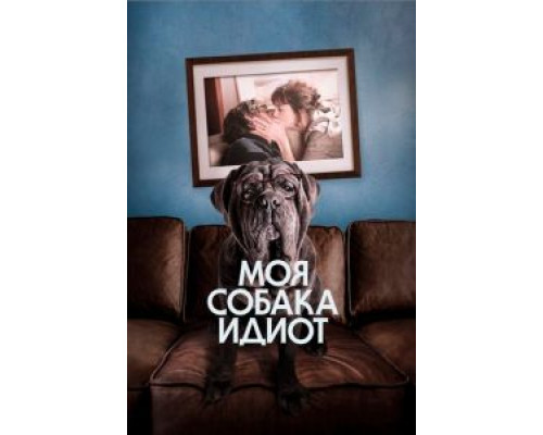   Моя собака Идиот (смотреть онлайн)