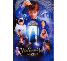 Моя ужасная няня (2005)