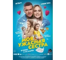 Моя ужасная сестра (2021)