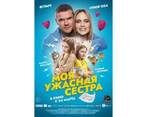   Моя ужасная сестра (смотреть онлайн)