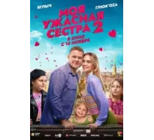 Моя ужасная сестра 2 (2023)