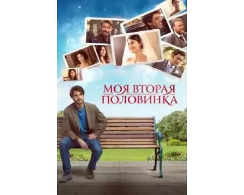 Моя вторая половинка (смотреть онлайн)