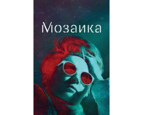 Мозаика 1 сезон  смотреть онлайн 