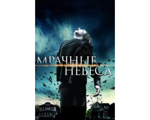   Мрачные небеса (смотреть онлайн)