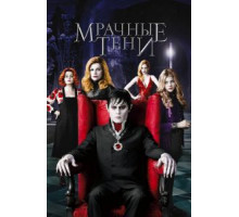 Мрачные тени (2012)