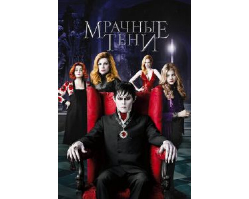   Мрачные тени (смотреть онлайн)