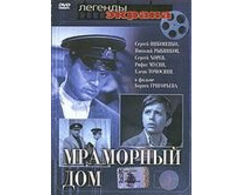 Мраморный дом (смотреть онлайн)