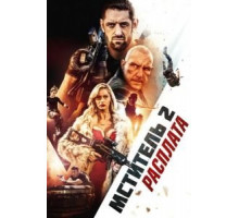 Мститель 2: Расплата (2020)