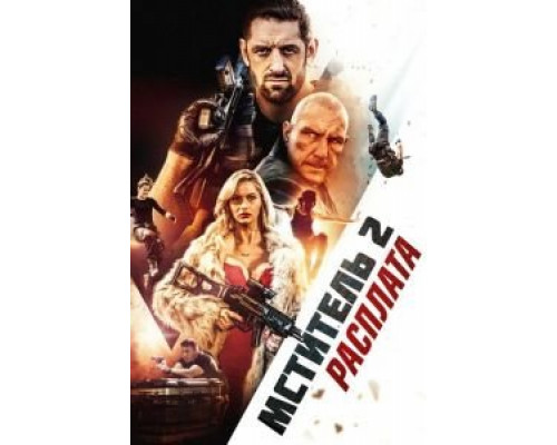 Мститель 2: Расплата (смотреть онлайн)