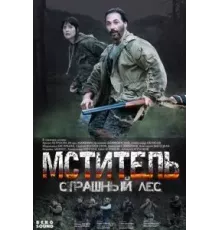 Мститель. Страшный лес 1 сезон (2023)