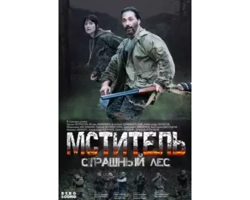 Мститель. Страшный лес 1 сезон смотреть онлайн 