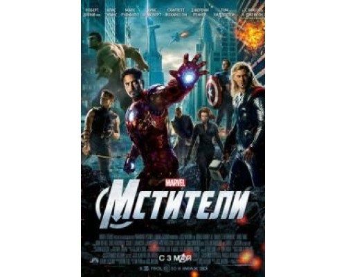   Мстители (смотреть онлайн)