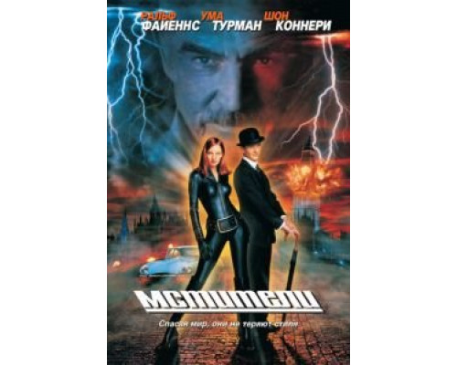 Мстители (смотреть онлайн)