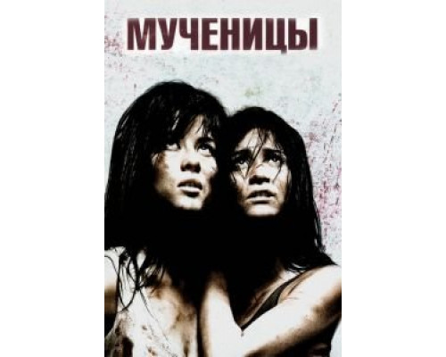   Мученицы (смотреть онлайн)