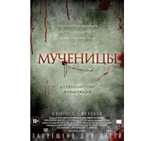Мученицы (2015)