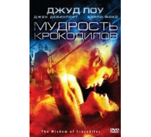 Мудрость крокодилов (1998)