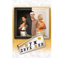 Муж двух жен (2012)