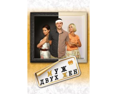 Муж двух жен (смотреть онлайн)