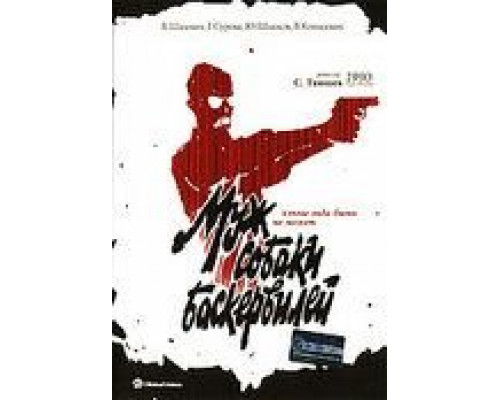 Муж собаки Баскервилей (смотреть онлайн)