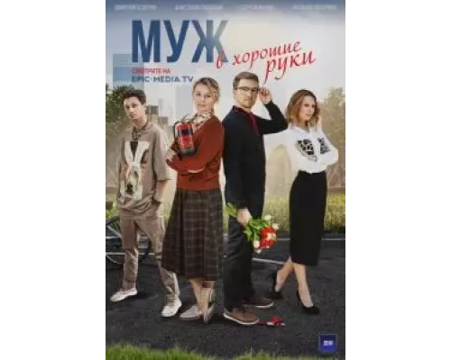 Муж в хорошие руки 1 сезон  смотреть онлайн 
