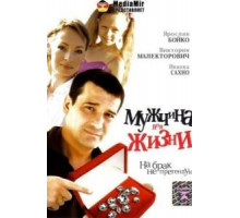Мужчина для жизни (2008)