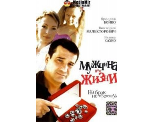 Мужчина для жизни (смотреть онлайн)