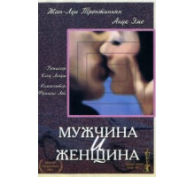 Мужчина и женщина (1966)