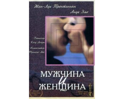 Мужчина и женщина (смотреть онлайн)