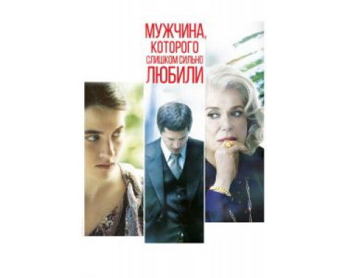   Мужчина, которого слишком сильно любили (смотреть онлайн)