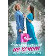 Мужчина, который не хочет на мне жениться (2023) (2023)