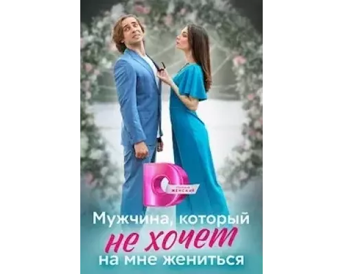 Мужчина, который не хочет на мне жениться (2023) смотреть онлайн 