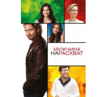 Мужчина нарасхват (2012)