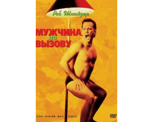   Мужчина по вызову (смотреть онлайн)
