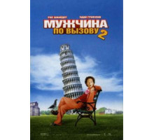 Мужчина по вызову 2 (2005)
