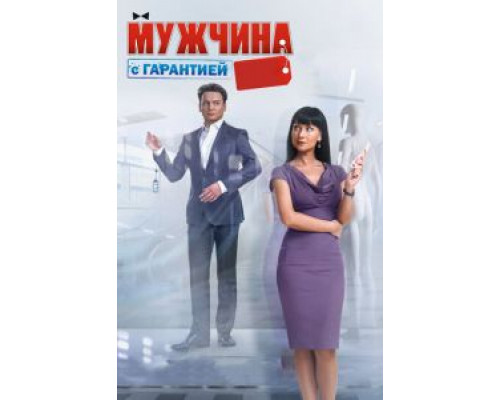   Мужчина с гарантией (смотреть онлайн)