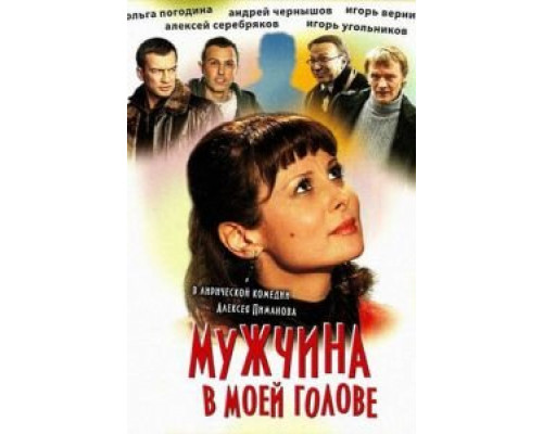   Мужчина в моей голове (смотреть онлайн)